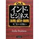 Q&A インド・ビジネスの法務・会計・税務 [単行本]