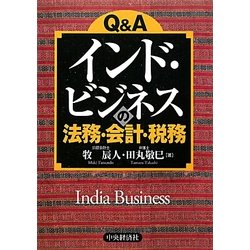 Q&A インド・ビジネスの法務・会計・税務 [単行本]