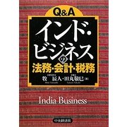 Q&A インド・ビジネスの法務・会計・税務 [単行本]