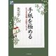 手紙を極める―ビジネス文書プロのフレーズ [単行本]