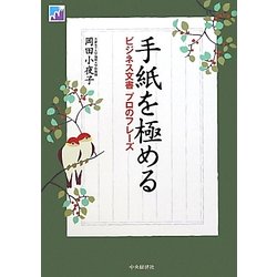 手紙を極める―ビジネス文書プロのフレーズ [単行本]