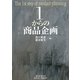 1からの商品企画 [単行本]