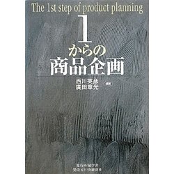 1からの商品企画 [単行本]