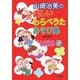山崎治美の楽しいわらべうたあそび集 [単行本]