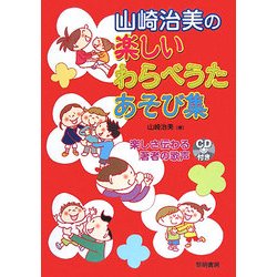 山崎治美の楽しいわらべうたあそび集 [単行本]