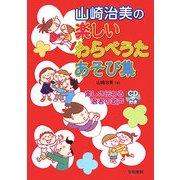 山崎治美の楽しいわらべうたあそび集 [単行本]