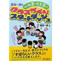 原坂一郎の幼稚園・保育園のクラスづくりスタートダッシュ [単行本]