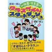 原坂一郎の幼稚園・保育園のクラスづくりスタートダッシュ [単行本]