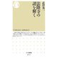 法隆寺の謎を解く(ちくま新書) [新書]