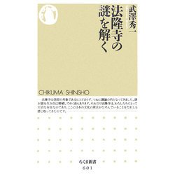 法隆寺の謎を解く(ちくま新書) [新書]