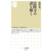 法隆寺の謎を解く(ちくま新書) [新書]