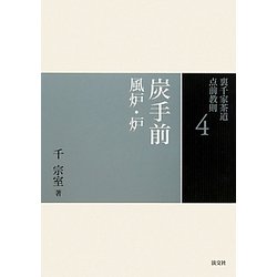 ヨドバシ.com - 炭手前―風炉・炉(裏千家茶道点前教則〈4〉) [全集叢書