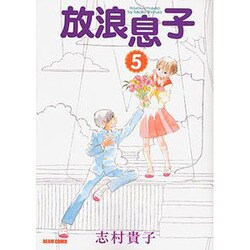 放浪息子 5（BEAM COMIX） [コミック]