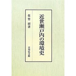 ヨドバシ.com - 近世瀬戸内の環境史 [単行本] 通販【全品無料配達】