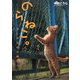 のらねこ。―ちいさな命の物語 [単行本]