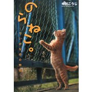 のらねこ。―ちいさな命の物語 [単行本]