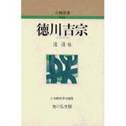 徳川吉宗（人物叢書 新装版） [全集叢書]