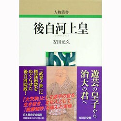 後白河上皇 〔新装版〕 (人物叢書〈189〉) [全集叢書]