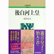 後白河上皇 〔新装版〕 (人物叢書〈189〉) [全集叢書]