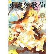 東方茨歌仙～Wild and Horned Hermit.（IDコミックス REXコミックス） [コミック]