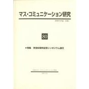 マス・コミュニケーション研究 80 [全集叢書]
