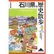 石川県の歴史散歩(歴史散歩〈17〉) [全集叢書]