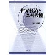 世界経済と為替投機 [単行本]