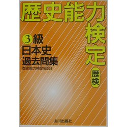 歴検実戦!テスト形式過去問題集3級日本史 |本 | 通販 | Amazon