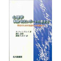 心理学 実験・研究レポートの書き方―学生のための初歩から卒論まで [単行本]