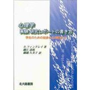 心理学 実験・研究レポートの書き方―学生のための初歩から卒論まで [単行本]