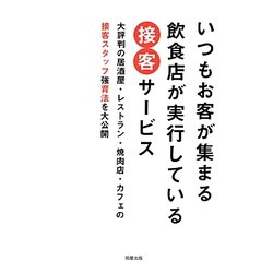 いつもお客が集まる飲食店が実行している接客サービス [単行本]