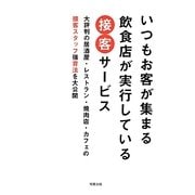 いつもお客が集まる飲食店が実行している接客サービス [単行本]
