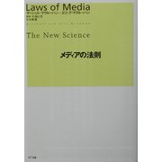 メディアの法則 [単行本]