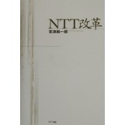 NTT改革 [単行本]