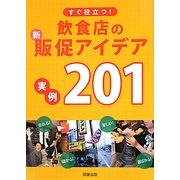 すぐ役立つ!飲食店の新・販促アイデア実例201 [単行本]
