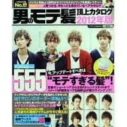 男のモテ髪頂上カタログ555 2012年版（インデックスムツク） [ムックその他]