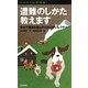 遭難のしかた教えます―安全で確実な登山のための辛口レクチャー(ヤマケイ山学選書) [新書]