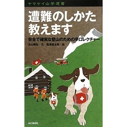 遭難のしかた教えます―安全で確実な登山のための辛口レクチャー(ヤマケイ山学選書) [新書]