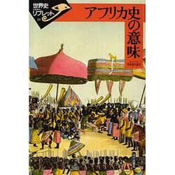 アフリカ史の意味(世界史リブレット〈14〉) [全集叢書]