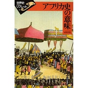 アフリカ史の意味(世界史リブレット〈14〉) [全集叢書]