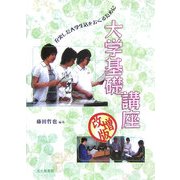 大学基礎講座―充実した大学生活をおくるために 改増版 [単行本]