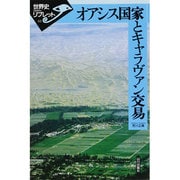 オアシス国家とキャラヴァン交易（世界史リブレット 62） [全集叢書]