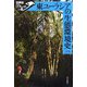 東ユーラシアの生態環境史(世界史リブレット〈83〉) [全集叢書]