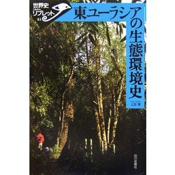東ユーラシアの生態環境史(世界史リブレット〈83〉) [全集叢書]