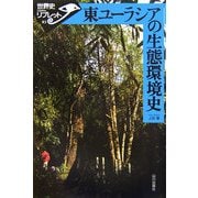 東ユーラシアの生態環境史(世界史リブレット〈83〉) [全集叢書]