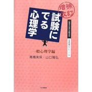 増補改訂 試験にでる心理学 一般心理学編―心理系公務員試験対策/記述問題のトレーニング 増補改訂版 [全集叢書]