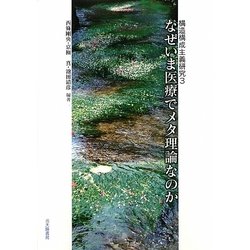 なぜいま医療でメタ理論なのか―構造構成主義研究〈3〉 [単行本]