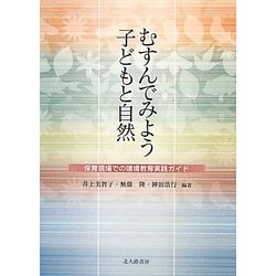 むすんでみよう子どもと自然―保育現場での環境教育実践ガイド [単行本]