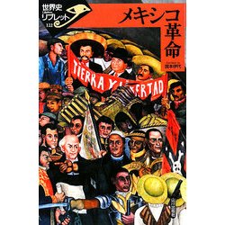 メキシコ革命(世界史リブレット) [全集叢書]
