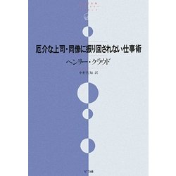 厄介な上司・同僚に振り回されない仕事術(NTT出版ライブラリーレゾナント) [単行本]